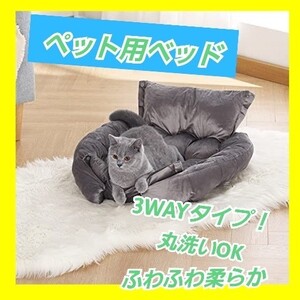 ペット ベッド クッション ソファー 3way 丸洗いOK 猫 犬 グレー 冬 洗える クッション ソファー 犬 猫