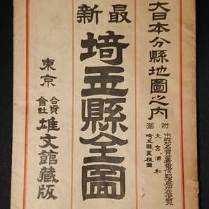 埼玉県全図 /昭和13年/1938年/たとう付/古地図/大日本分県地図/雄文館/埼玉縣全圖/戦前/古地図の画像1