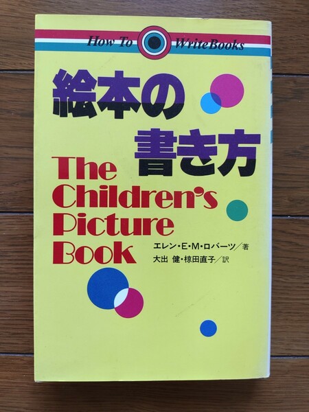 絵本の書き方 　(How to write books) 　新書　【訳あり】　古書　初版？