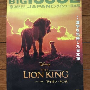 ライオン・キング　365　2019.8.15　ビッグイシュー　日本版　【折れあり】