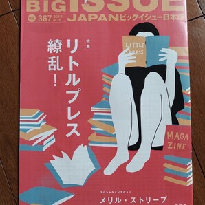 メリル・ストリープ 367 2019.9.15 ビッグイシュー 日本版 【表紙折れあり】