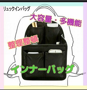 日曜割引！【リュック インバッグ】 カバン 整理 インナーバッグ 大容量 シンプル バッグインバッグ