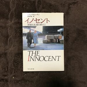 イノセント/イアン マキューアン☆文学 冷戦 エスピオナージュ 悲劇 情報部 ベルリン トンネル ソ連 恋愛 精神 心理 時代 CIA 社会 映画化