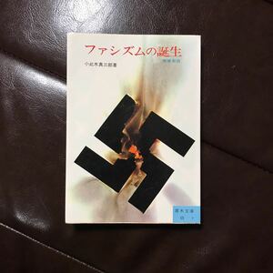 小此木真三郎/ファシズムの誕生☆社会 歴史 思想 ワイマール憲法 革命 ドイツ デマゴーグ 政治 講和条約 ベルサイユ条約 インフレ