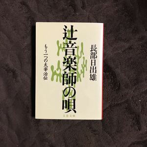 辻音楽師の唄 太宰治伝/長部日出雄☆津島修治 文学 精神 心理 文豪 心中 津軽 文化 思想 哲学 幼年 青春 文芸 時代 社会 文人