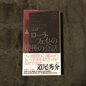 初版 ローラ フェイとの最後の会話/トマス H クック☆文学 精神 心理 ポケミス hpm mwa賞 マルティン ベック賞作家