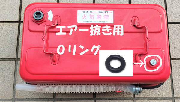 田巻製作所製 ガソリン携行缶 用 エアー抜き用部分の Oリング 横型 TS-5 TS-10 TS-20 用 Oリング パッキン 1個 (エアー抜き用部分です)