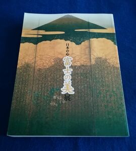 ○○ 日本の心 富士の美展　1998年　NHK名古屋放送局　20R17P42