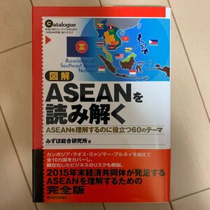 図解 ASEANを読み解く ASEANを理解するのに役立つ60のテーマ/みずほ総合研究所 (著者)