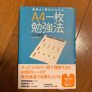 効率よく夢をかなえるA4一枚勉強法/三木雄信 【著】