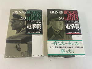 【電撃戦 グデーリアン回想録 上下セット】本＊ハインツ グデーリアン