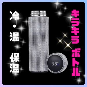ステンレス 水筒 サーモスボトル ボトル ラインストーン キラキラ ゴージャス