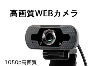☆WEBカメラ☆マイク内蔵 1080p ウェブ PC USB ZOOM パソコン会議 小型 軽量 テレワーク 授業 ゲーム 新品