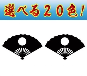 日の丸 ステッカー 扇子 二枚セット　選べる２０色 a