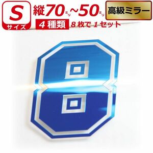 高級ミラー ゼッケン 枠付 ナンバー 数字 ステッカー Sサイズ８枚選べる数字とカラーとサイズ 車 バイク 自転車 野球(4)