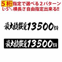 5桁数字変更可 最大積載量 毛筆 積載 ステッカー 漢字 トラック 貨物 トレーラー 車 クルマ 通常カラー S/M/L(9)_画像1