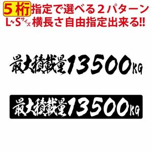 5桁数字変更可 最大積載量 毛筆 積載 ステッカー 漢字 トラック 貨物 トレーラー 車 クルマ 通常カラー S/M/L(9)