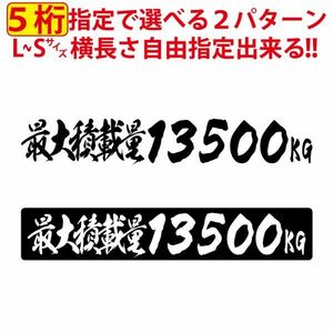 5桁数字変更可 最大積載量 毛筆 積載 ステッカー 漢字 トラック 貨物 トレーラー 車 クルマ 通常カラー S/M/L(7)