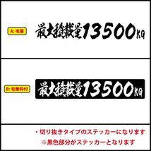 5桁数字変更可 最大積載量 毛筆 積載 ステッカー 漢字 トラック 貨物 トレーラー 車 クルマ 通常カラー S/M/L(6)_画像2