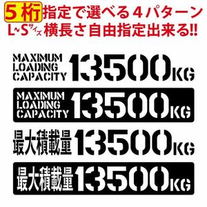 5桁数字変更可 最大積載量 ステンシル 積載 ステッカー 英語 漢字 トラック 貨物 トレーラー 車 クルマ 通常カラー S/M/L(4)