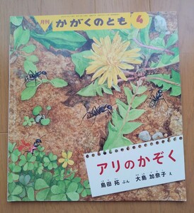 かがくのとも 福音館書店 「アリのかぞく」