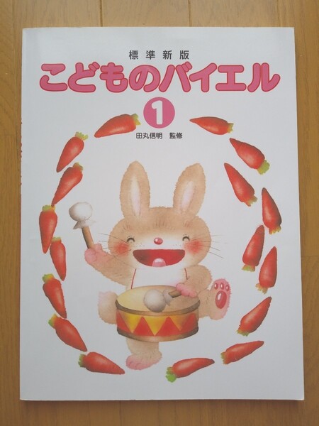 こどものバイエル1 田丸 信明 標準 新版 ピアノ