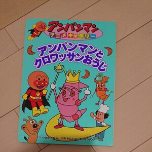 アンパンマンとクロワッサンおうじ/やなせたかし/トムスエンタテインメント