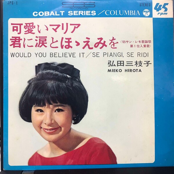弘田三枝子 可愛いマリア シングルレコード