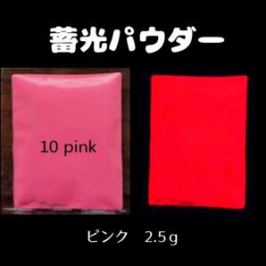 高輝度 蓄光パウダー ピンク 2.5g ケース付き レジン素材 ケイムラ塗料 グロー ルミナスパウダー クラフト用 ハンドメイド