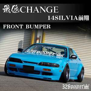 S14SILVIA前期 326POWER NEW ブランド【 最低CHANGE】 FRONT BUMPER☆デビューSALE！人気商品！日産！純正LOOK!