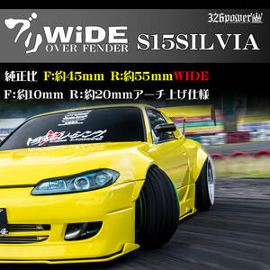 S15SILVIA 326POWER NEW ブランド【 ブリWIDE】 オーバーフェンダー（FRONT&REAR SET) 　人気商品　日産　アウトリップ