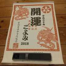 ⑱非売品!2018年!開運ごよみカレンダー!開運ごよみ!聖徳會運命学院監修!企業もの_画像1