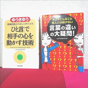 【ひと言で相手の心を動かす技術】【 言葉の違いの大疑問】