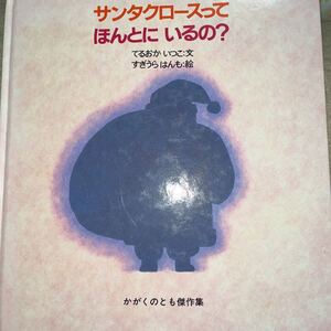 サンタクロースって ほんとに いるの?