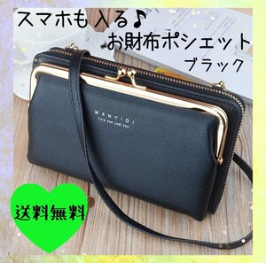 お財布 ポシェット ショルダーバッグ ポーチ がま口 小銭入れ 長財布 ブラック