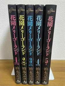 花園メリーゴーランド 全巻セット　柏木 ハルコ