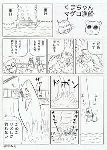 【漫画生原稿】くまちゃんマグロ漁船【ホラー漫画家・神田森莉】サイン入り