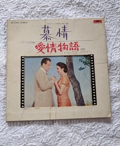 ★レコード*EPレコード*映画音楽*慕情 愛情物語★