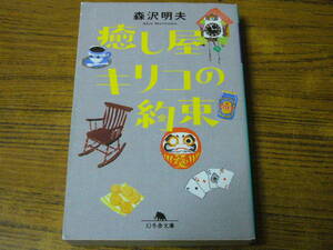 ●森沢明夫 「癒し屋キリコの約束」　(幻冬舎文庫)