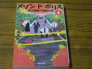 ●加藤実秋 「メゾン・ド・ポリス(4)　殺人容疑の退職刑事」　(角川文庫)