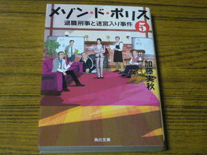 ●加藤実秋 「メゾン・ド・ポリス(5)　退職刑事と迷宮入り事件」　(角川文庫)