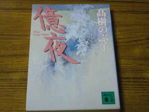 ●高樹のぶ子 「億夜」　(講談社文庫)