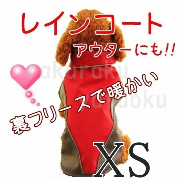 裏起毛★レインコート【レッド XS】防寒 アウターにも 冬 雨 防水 裏フリースで暖か♪小型犬 ポンチョ ベスト 上着 ペット XS 赤