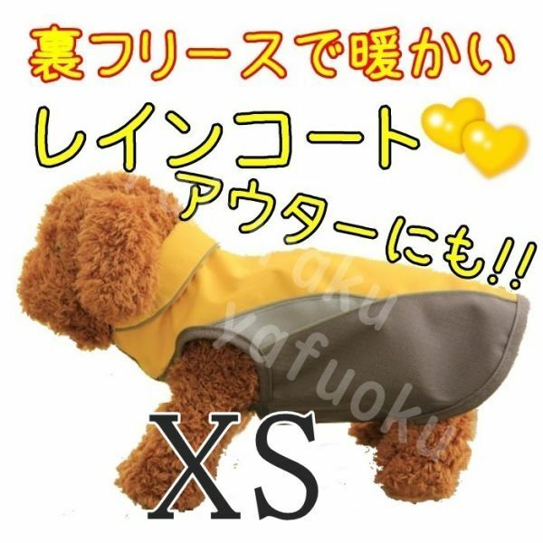 裏起毛★レインコート【イエロー XS】防寒 アウターにも 冬 雨 防水 裏フリースで暖か♪小型犬 ポンチョ ベスト 上着 ペット XS 黄色