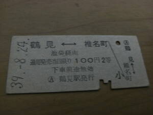 国鉄西武鉄道連絡乗車券　鶴見-椎名町　池袋経由　100円2等　昭和39年8月24日　鶴見駅発行