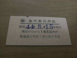 職　急行券代用証　昭和44年8月15日発行　岡山鉄道管理局長　国鉄