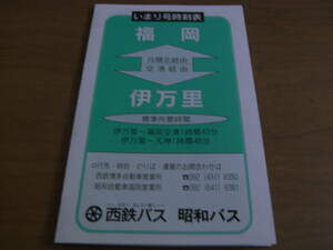 西鉄バス　昭和バス　いまり号時刻表　福岡-伊万里　平成9年12月1日