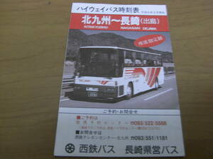 西鉄バス　長崎県営バス　ハイウェイバス時刻表　北九州-長崎(出島)　平成6年3月現在