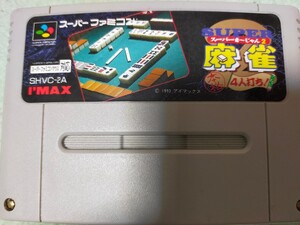 スーパー麻雀 スーパーファミコンソフト
