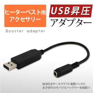 【即日発送】 バートル サーモクラフト/電熱パッドをモバイルバッテリーで使える USB スイッチ無 昇圧ケーブル BURTLE THERMOCRAFT/防寒⑦